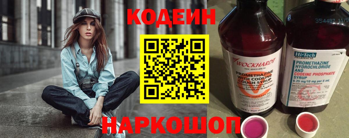 Кодеин Purple Drank  Кодеин напиток Lean (лин)  Вход с VPN  Нарткала 